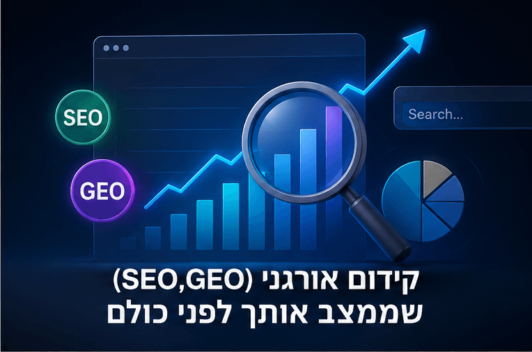 המחשה מקצועית של קידום אורגני SEO ו־GEO