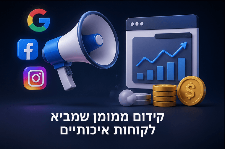 המחשה של קמפיינים ממומנים ומדידת תוצאות